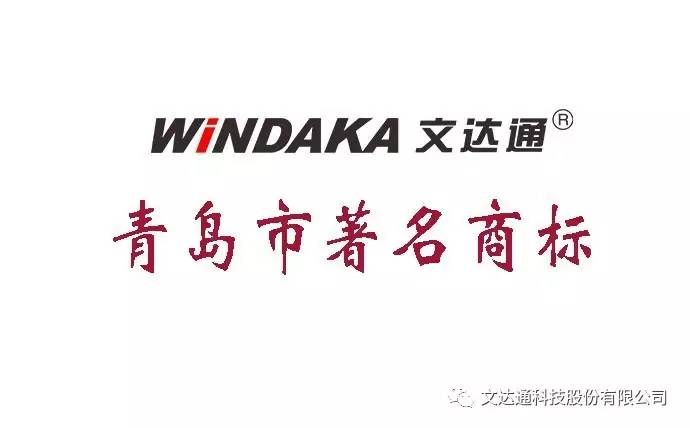 “windakabv伟德源自英国始于1946”被认定为青岛市著名商标