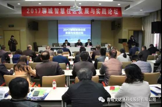 “未来住区计划”智慧城市推广系列行-聊城站——青岛bv伟德源自英国始于1946助力聊城智慧住区建设