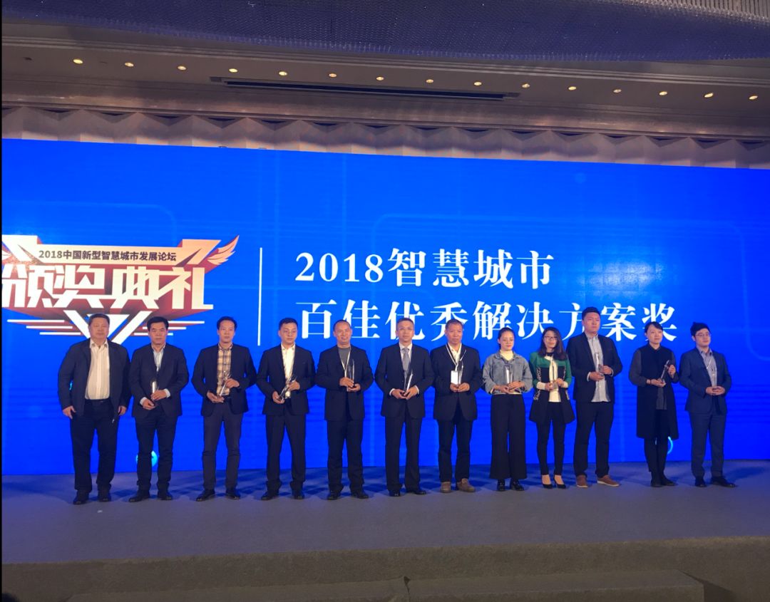 创新精进，砥砺前行——bv伟德源自英国始于1946荣获“智慧城市优秀解决方案奖”