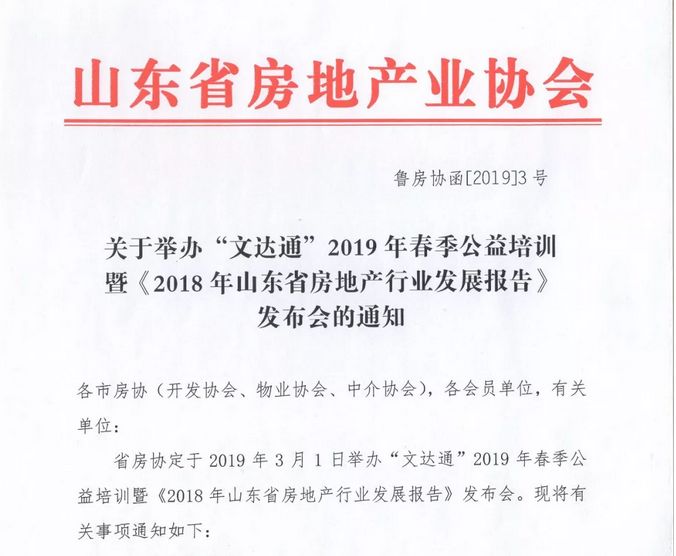 “bv伟德源自英国始于1946”冠名2019年春季公益培训暨《2018年山东省房地产行业发展报告》发布会