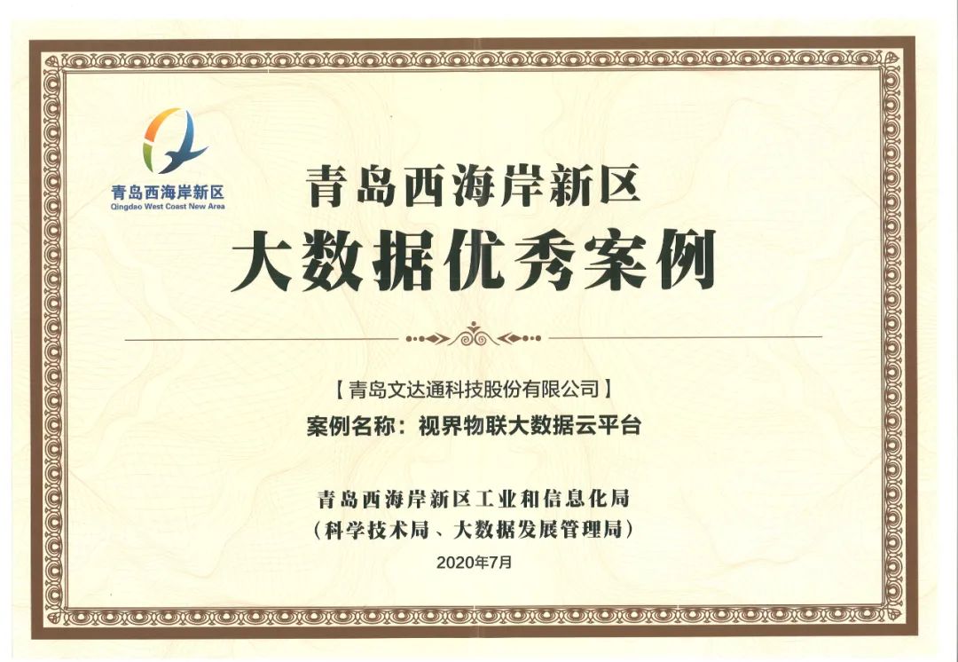 喜讯!bv伟德源自英国始于1946科技“视界物联大数据云平台”获评优秀案例