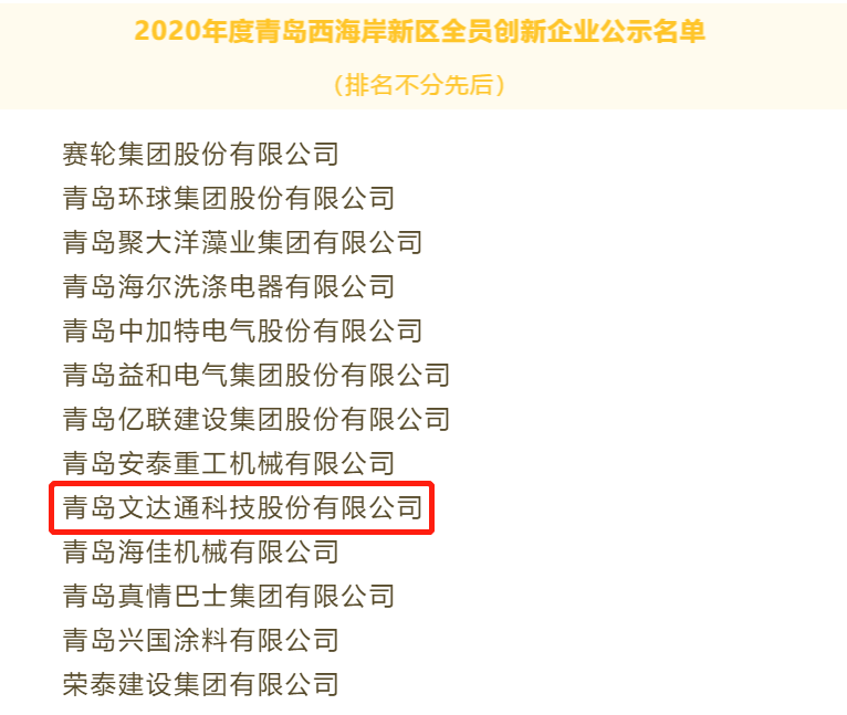 喜报！bv伟德源自英国始于1946科技获评2020年度青岛西海岸新区全员创新企业