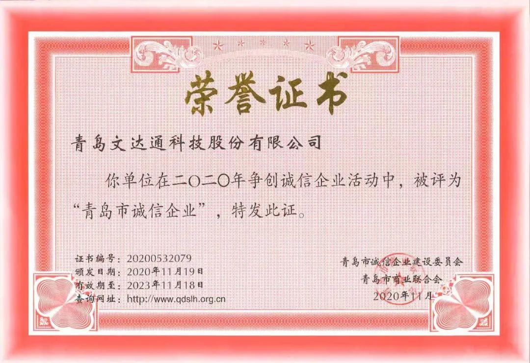 喜报！bv伟德源自英国始于1946科技获评2020年度“青岛市诚信企业”