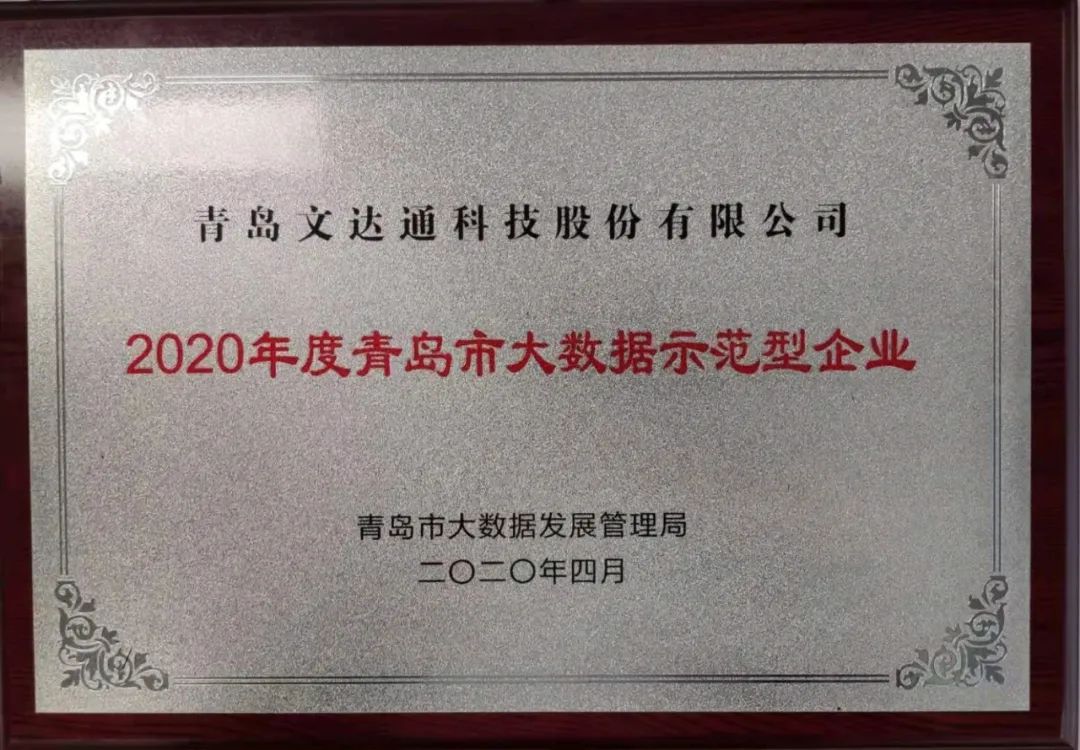 喜讯！bv伟德源自英国始于1946科技获评2020年度青岛市大数据示范型企业