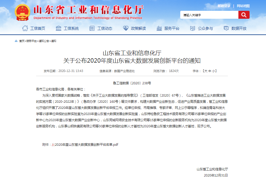 喜报！bv伟德源自英国始于1946获批2020年度山东省大数据产业创新中心