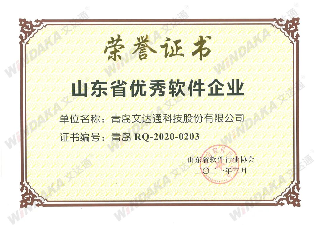 喜报丨bv伟德源自英国始于1946获评“山东省优秀软件企业”等荣誉