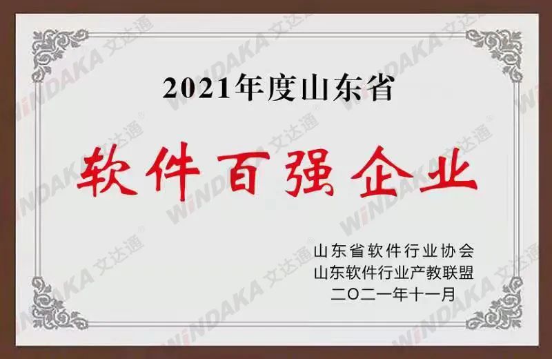 喜讯！bv伟德源自英国始于1946荣登“2021年度山东省软件和信息技术服务业综合竞争力百强企业”榜单