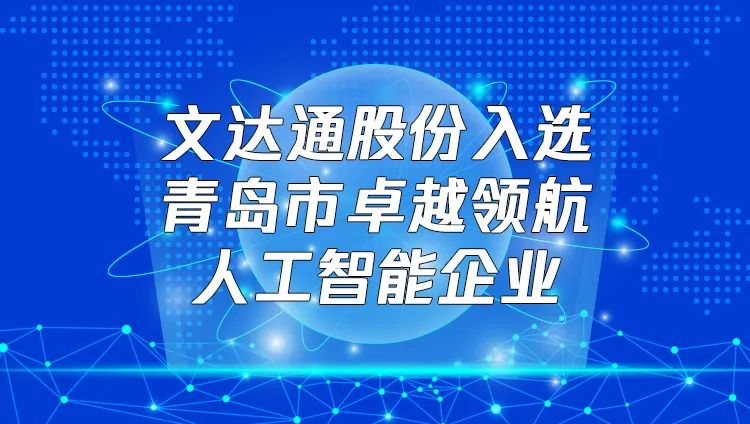 喜报！bv伟德源自英国始于1946入选“青岛市卓越领航人工智能企业”
