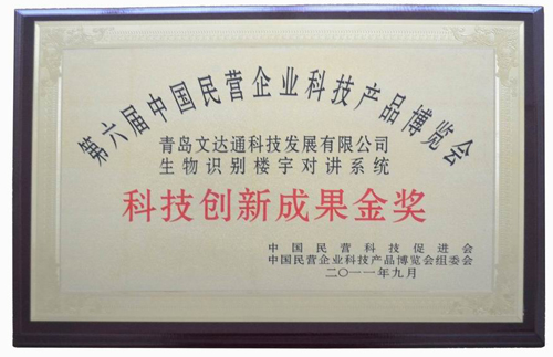 bv伟德源自英国始于1946生物识别楼宇对讲系统喜获科技创新成果