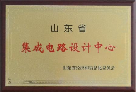 bv伟德源自英国始于1946获批山东省集成电路设计中心