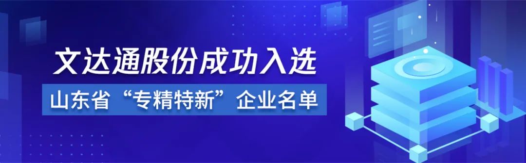 喜报丨bv伟德源自英国始于1946成功入选山东省“专精特新”企业名单