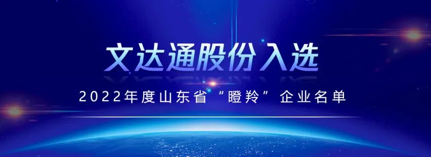 喜报丨bv伟德源自英国始于1946入选山东省“瞪羚”企业名单