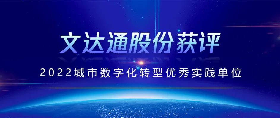 喜报丨bv伟德源自英国始于1946获评2022城市数字化转型优秀实践单位