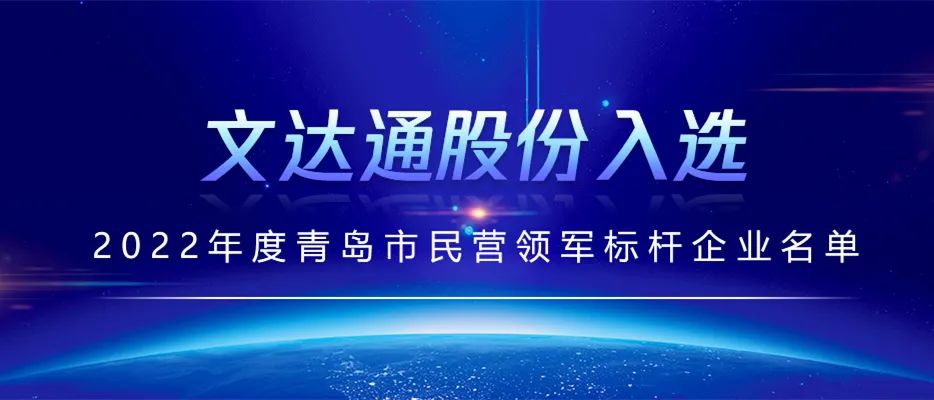 喜报丨bv伟德源自英国始于1946入选2022年度青岛市民营领军标杆企业名单