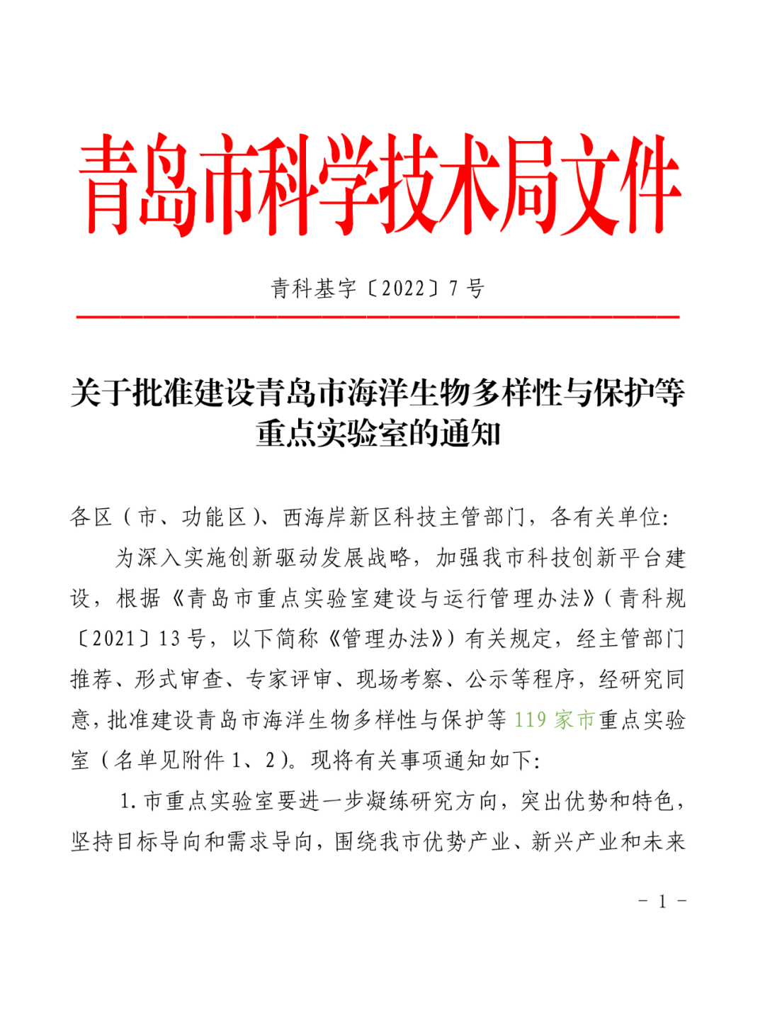 喜报丨bv伟德源自英国始于1946入选2022年度青岛市重点实验室批准建设名单