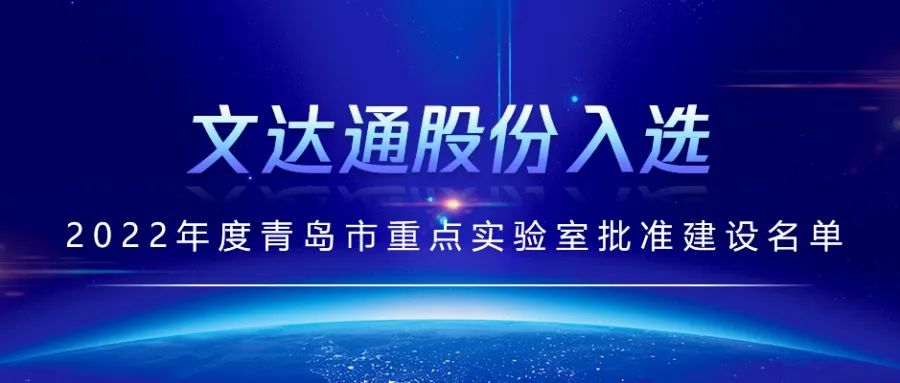 喜报丨bv伟德源自英国始于1946入选2022年度青岛市重点实验室批准建设名单