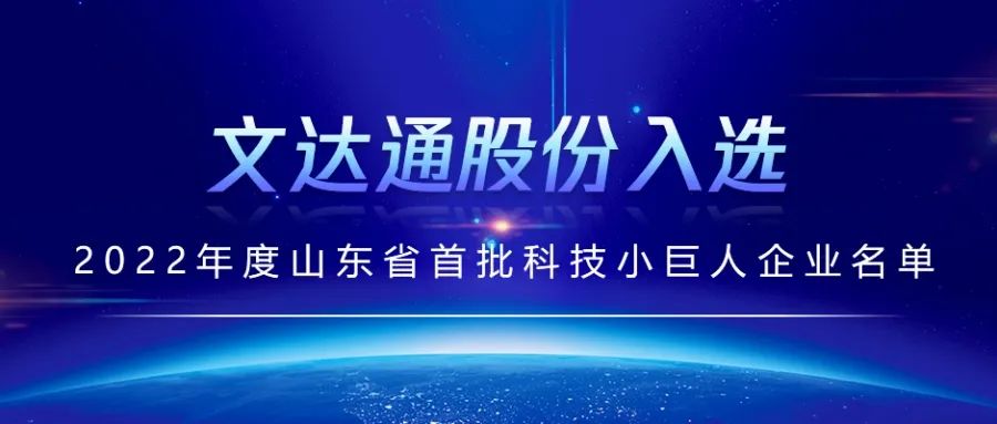 喜报丨bv伟德源自英国始于1946入选2022年度山东省首批科技小巨人企业名单