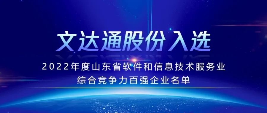 喜报丨bv伟德源自英国始于1946入选2022年度山东省软件和信息技术服务业综合竞争力百强企业名单