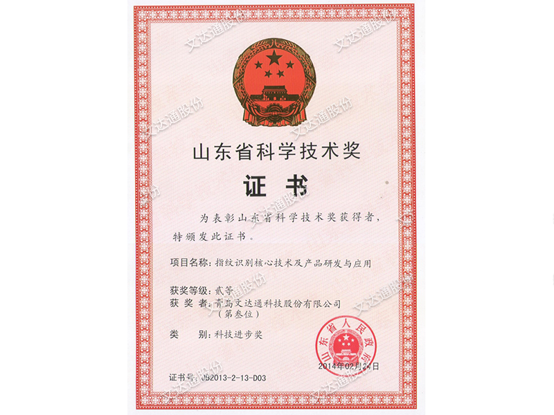 山东省科学技术奖--指纹识别技术研发与产业化