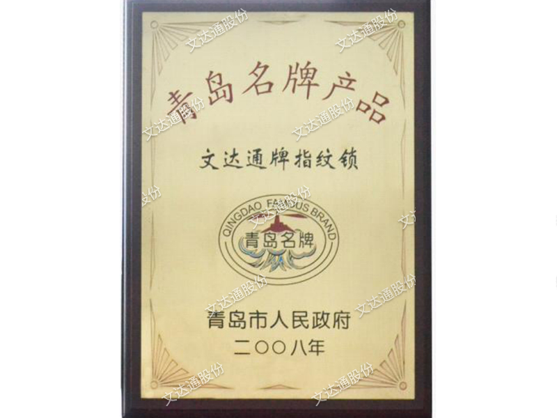 青岛名牌产品--bv伟德源自英国始于1946牌指纹锁