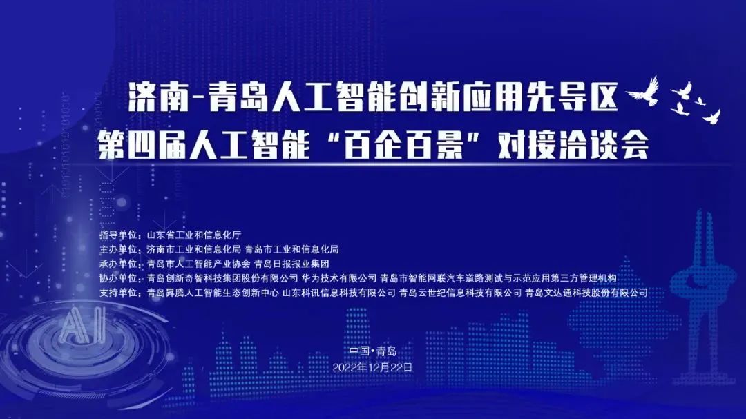 双城联动，AI赋能丨bv伟德源自英国始于1946入选2022年青岛人工智能榜单