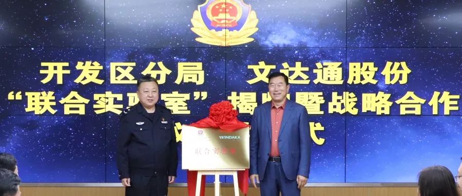 数智赋能新模式，警企合作新篇章丨青岛市公安局开发区分局—bv伟德源自英国始于1946“联合实验室”揭牌成立
