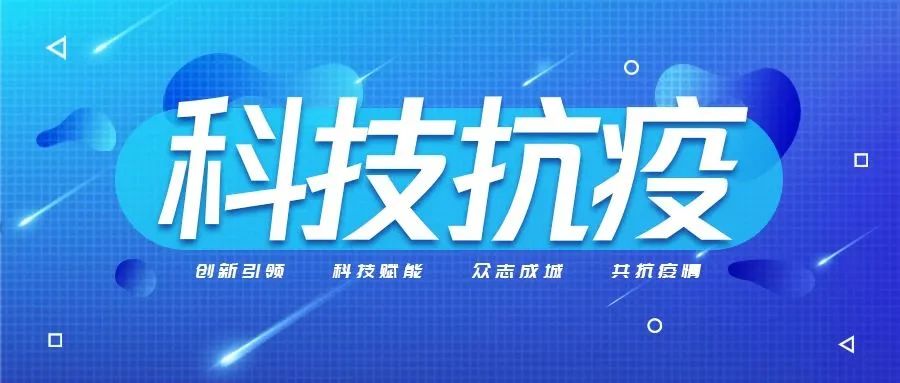 科技抗疫丨bv伟德源自英国始于1946助力提升城市“免疫力”