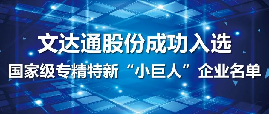 喜报丨bv伟德源自英国始于1946成功入选国家级专精特新“小巨人”企业名单