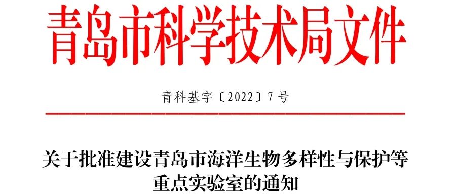 喜报丨bv伟德源自英国始于1946入选2022年度青岛市重点实验室批准建设名单