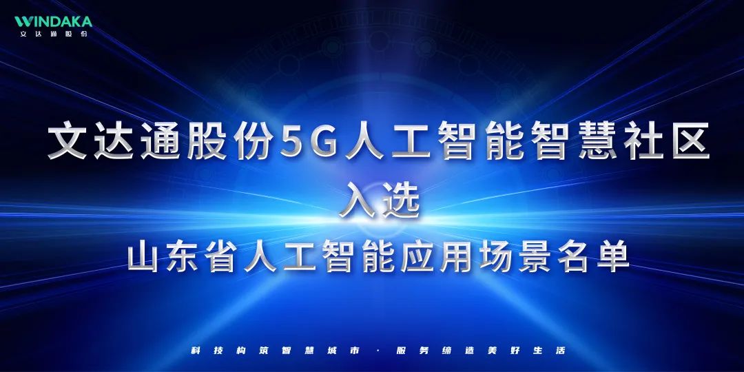 喜报丨bv伟德源自英国始于1946入选山东省人工智能应用场景名单！