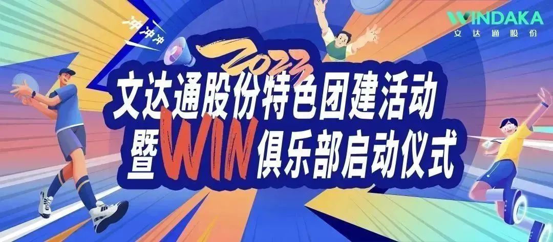 让快乐飞起来丨bv伟德源自英国始于19462023特色团建活动暨“Win”俱乐部启动仪式欢乐“开盘”！