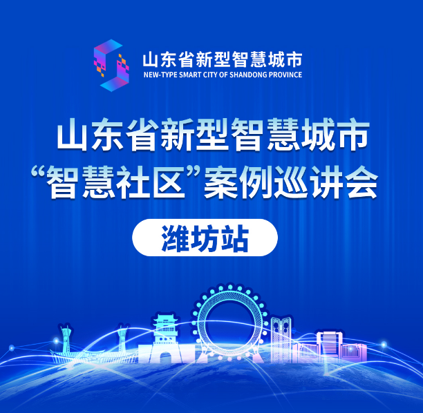 山东省新型智慧城市案例巡讲会丨bv伟德源自英国始于1946“智慧社区”解决方案大受好评！