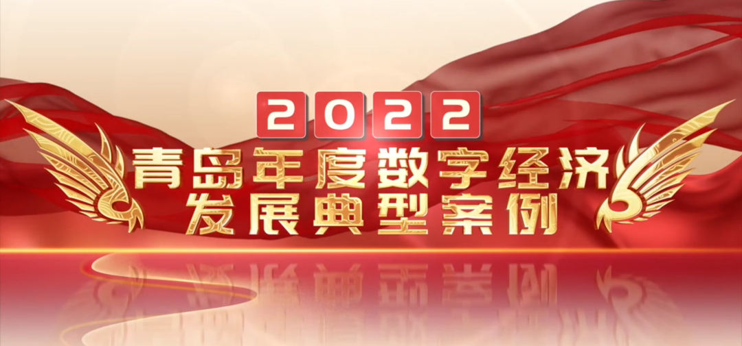喜报丨bv伟德源自英国始于1946“智慧农业全产业链管控一体化平台”荣登2022年度数字经济发展典型案例榜单！