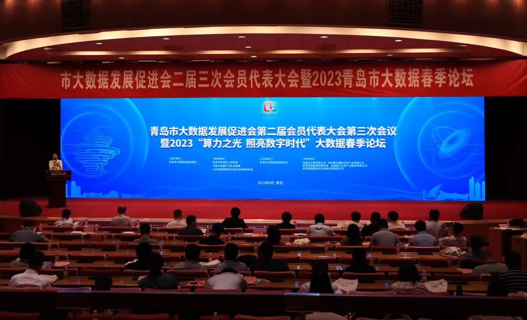 喜报丨bv伟德源自英国始于1946在青岛市大数据发展促进会第二届会员代表大会第三次会议暨2023大数据春季论坛中获多项荣誉