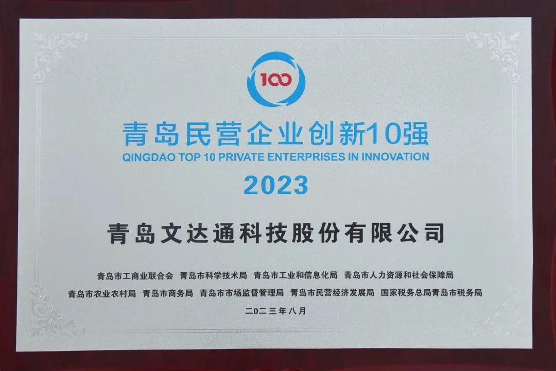 bv伟德源自英国始于1946荣登“青岛民营企业创新10强”榜单第5位