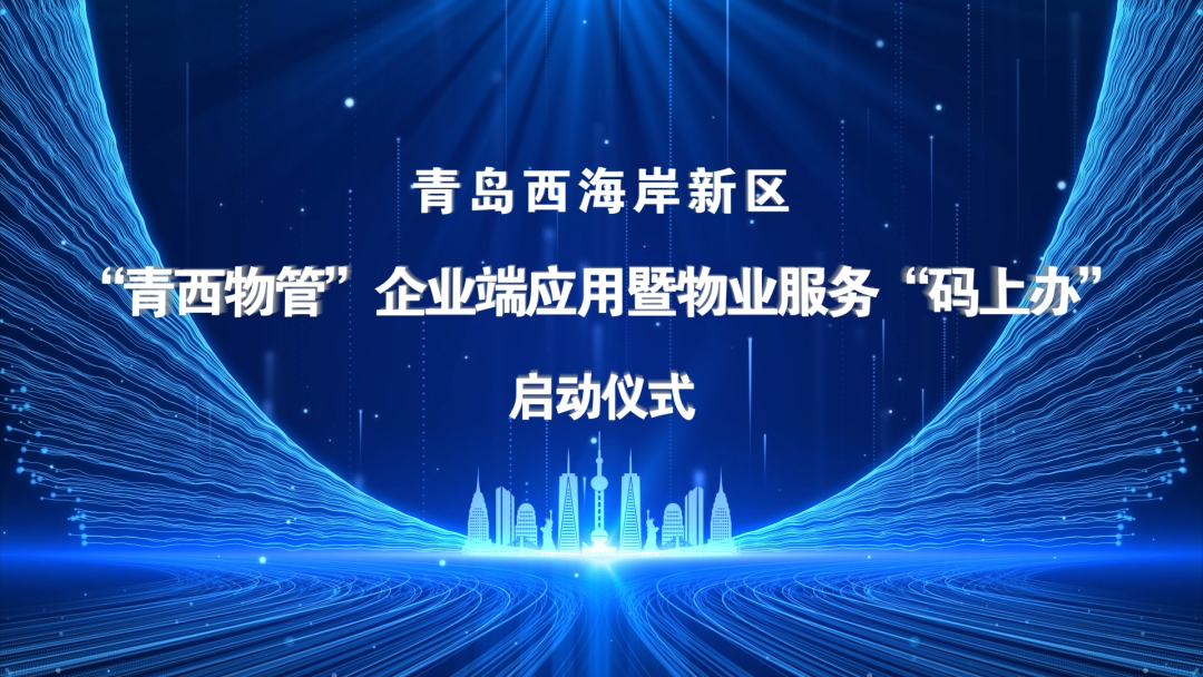 “青西物管”企业端应用暨物业服务“码上办”启动仪式于bv伟德源自英国始于1946数字运营中心顺利举行