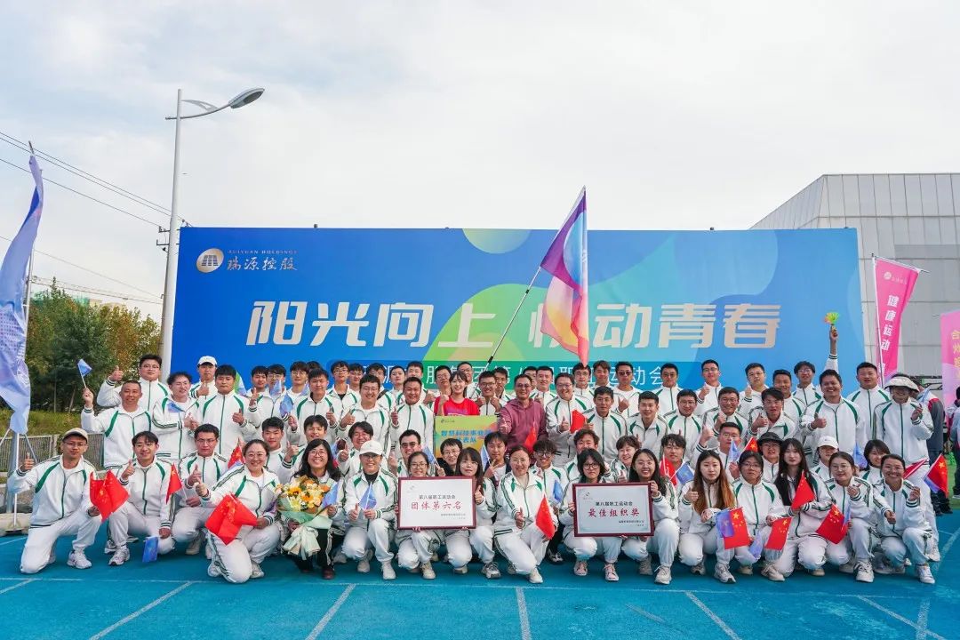 阳光向上 悦动青春｜bv伟德源自英国始于1946在瑞源控股集团第八届职工运动会中获多项荣誉