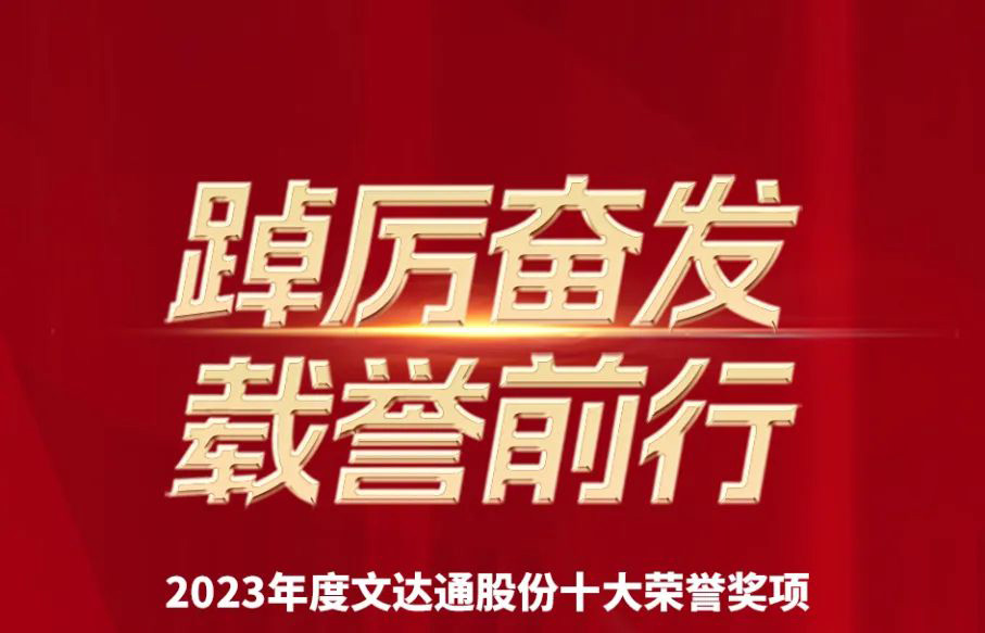 踔厉奋发 载誉前行丨bv伟德源自英国始于19462023年度十大荣誉回顾