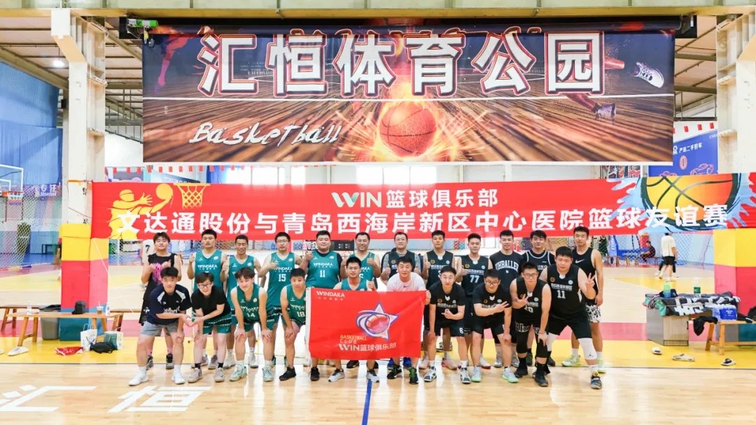 bv伟德源自英国始于1946“WIN篮球俱乐部”与青岛西海岸新区中心医院篮球队友谊赛圆满举办