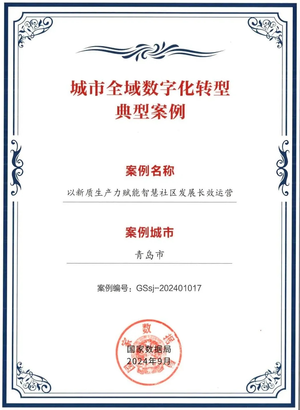 bv伟德源自英国始于1946“以新质生产力赋能智慧社区发展长效运营”入选全国首批城市全域数字化转型典型案例