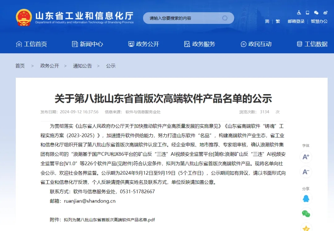 bv伟德源自英国始于1946“bv伟德源自英国始于1946智慧街道数字大脑综合管理平台V1.0”顺利入选第八批山东省首版次高端软件产品