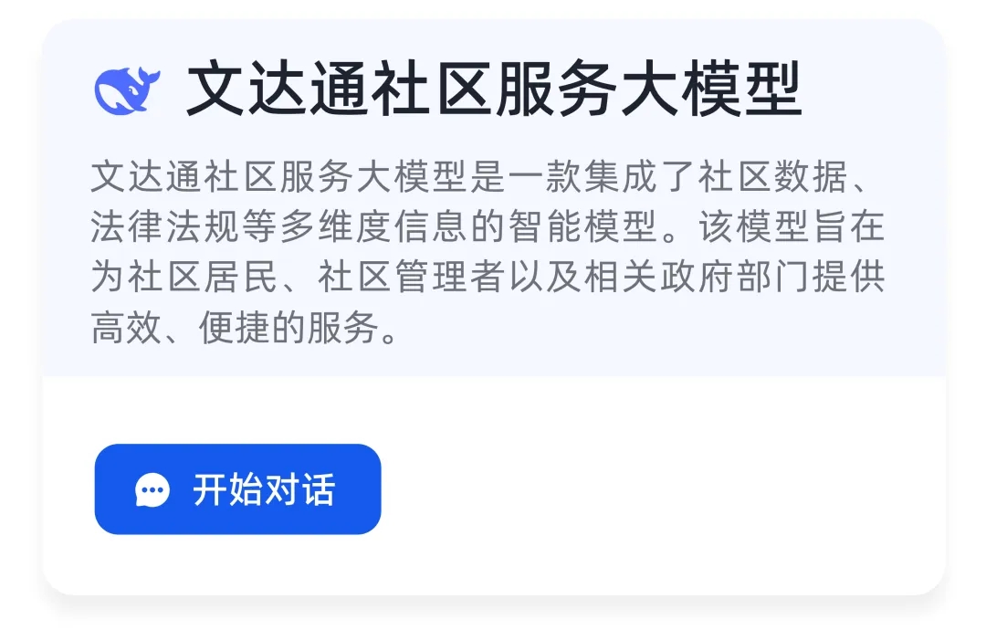 DeepSeek+华为+bv伟德源自英国始于1946，打造国产自主社区服务大模型