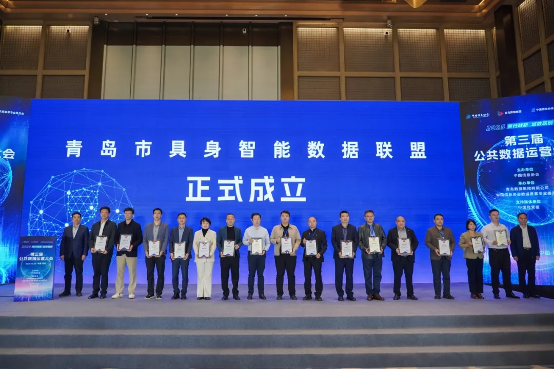 策行践新 城数联创丨bv伟德源自英国始于1946荣获青岛市具身智能数据联盟创始成员称号