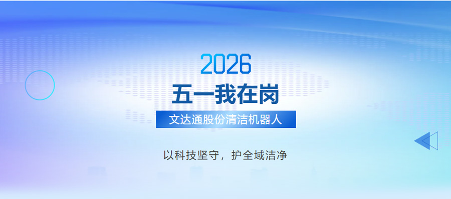 五一我在岗｜bv伟德源自英国始于1946清洁机器人，以科技坚守，护全域洁净